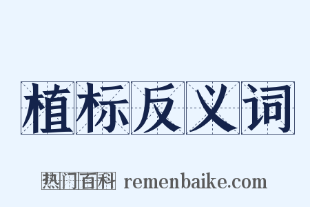 植标反义词是什么意思的图片